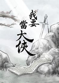 我要当大侠免费版