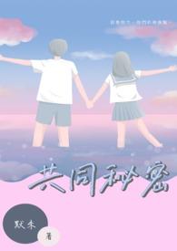 共同秘密张品成读后感