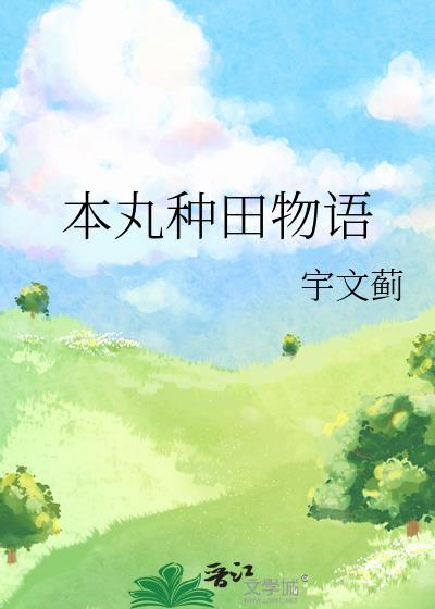 本丸种田物语TXT笔趣阁最新章节列表
