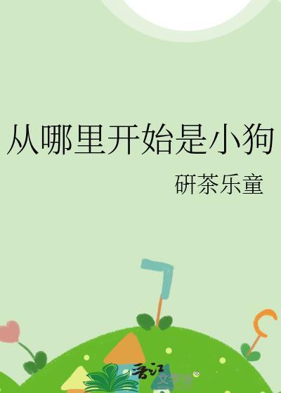 从哪里开始是小狗完整版