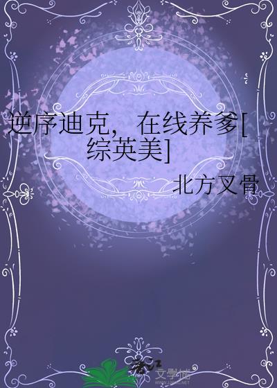 逆序迪克在线养爹综英美txt