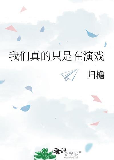 拍戏我们是认真的