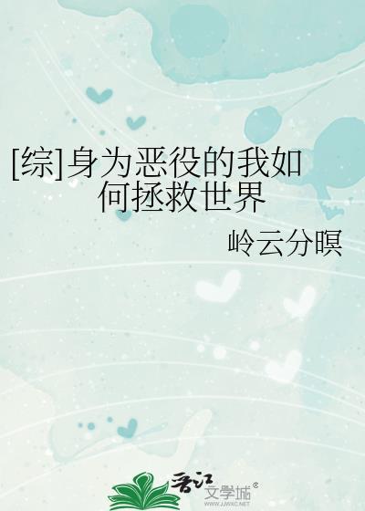 身为恶役女配的我养成病娇女主很
