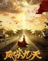凤唳九天电视剧免费观看完整版