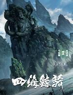 四海鲸骑圣旨镇海