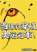 当猎豹穿成奥运冠军马猴烧酒鱼