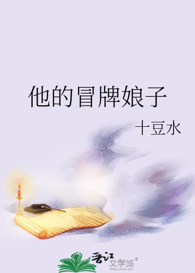 冒牌的媳妇