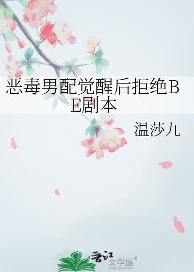 恶毒男配拒绝洗白了