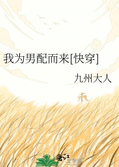 我为男配而来全文免费阅读