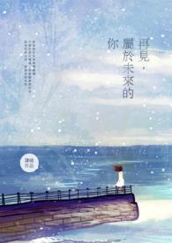 再见将来会有第二部吗