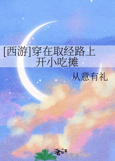 穿越西游记取经之路之再拯救三界唐