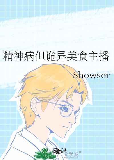 讲的精神病时予诡异怪谈的