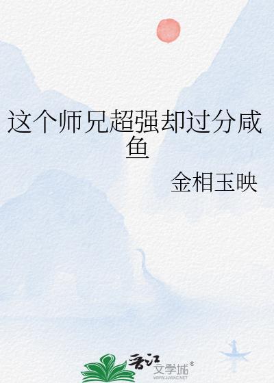 这个师兄超强却过分咸鱼TXT