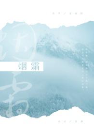 烟霜当暮节