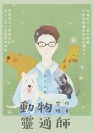通灵的动物打一生肖