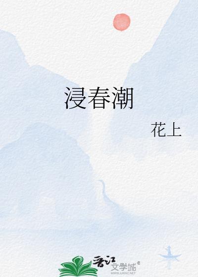浸春潮花上