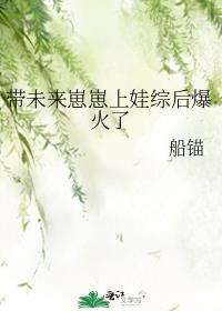 带崽上娃综爆红热门片段