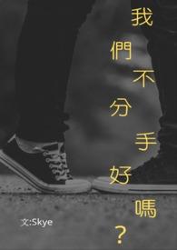 我们不分手好不好怎么回答才是对的呢