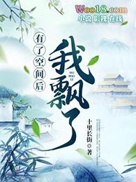 有空间后我苟起来修真李七郎