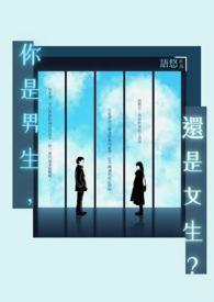 你是男还是女孩