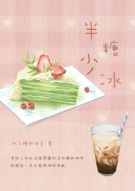 半糖去冰下一句