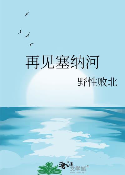 塞纳河畔谁唱的