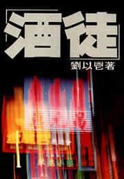 酒徒一半取封侯独去作江边渔父