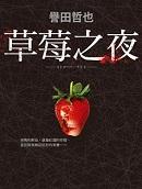 草莓之夜特别剧