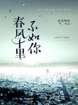 春风十里不如你全诗原文