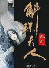 九州·斛珠夫人电视剧4k