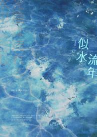 似水流年梅艳芳原唱