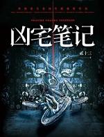 凶宅笔记剧情解析