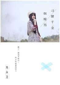 刁蛮少女贵千金