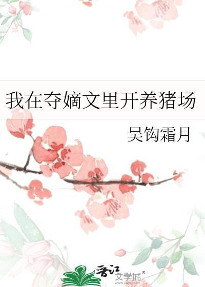 我在夺嫡文里开养猪场在线阅读