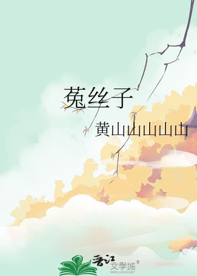 菟丝子图片