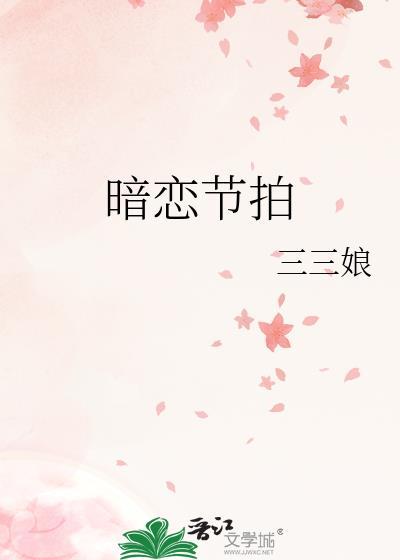 暗恋节拍免费阅读