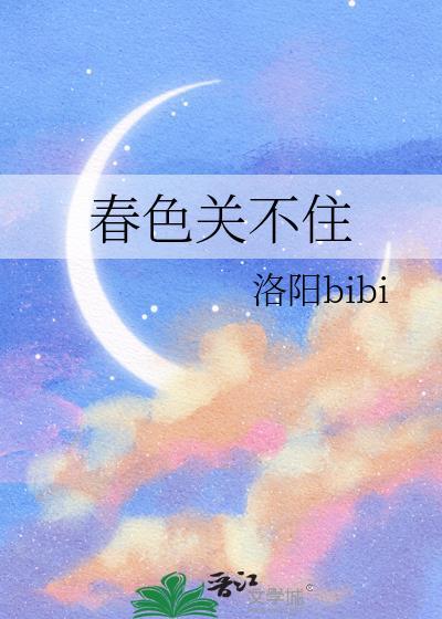 春色关不住洛阳