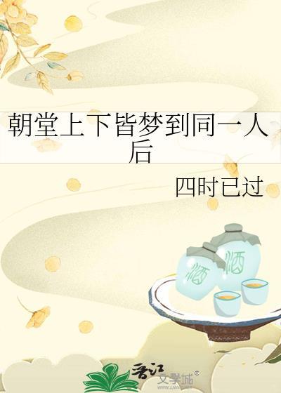 朝堂上下皆梦到同一人后170