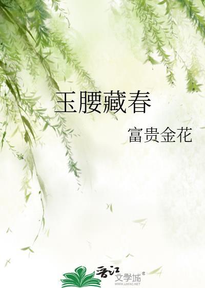 玉腰藏月