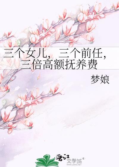 三个女儿该如何赡养父母