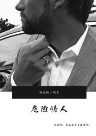 危险情人短剧全集免费观看