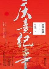 庆熹纪事讲了什么故事