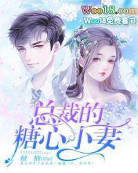 总裁的糖心小妻人物介绍