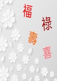 福禄寿喜财的正确位置