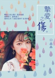 挚爱1
