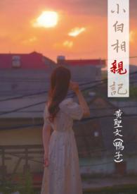 相声 小白