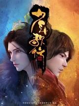 少年歌行第三季海外仙山篇免费动漫
