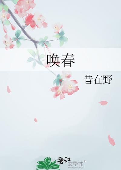 唤春昔在野番外