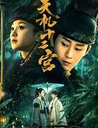 天机十二宫第一季 电视剧免费观看