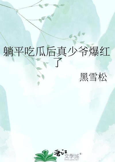 躺平吃瓜后真少爷爆红了最新章节更